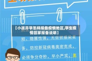 【小孩开学怎样报备疫情地区,学生疫情回家报备说明】