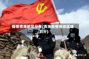 疫情青海地区分布(青海疫情等级区域划分)
