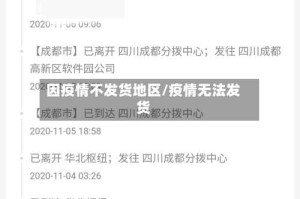 因疫情不发货地区/疫情无法发货