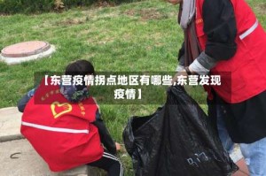 【东营疫情拐点地区有哪些,东营发现疫情】