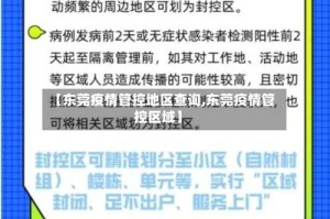 【东莞疫情管控地区查询,东莞疫情管控区域】