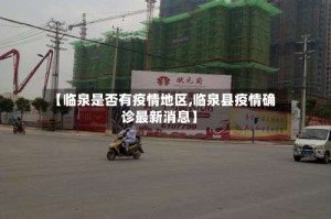 【临泉是否有疫情地区,临泉县疫情确诊最新消息】