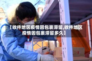 【收件地区疫情因包裹滞留,收件地区疫情因包裹滞留多久】