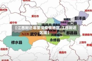 【江西附近哪里没疫情地区,江西附近区域】