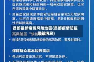 昌都最新疫情风险地区(昌都疫情防控最新消息)