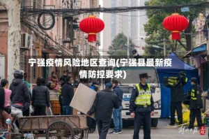 宁强疫情风险地区查询(宁强县最新疫情防控要求)