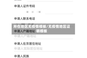 所在地区无疫情模板/无疫情地区证明模板