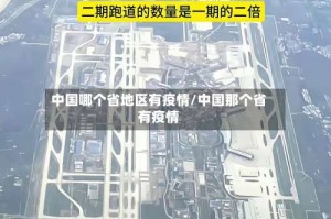 中国哪个省地区有疫情/中国那个省有疫情