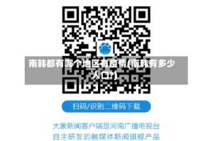 南韩都有哪个地区有疫情(南韩有多少人口?)