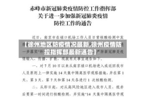 【徐州地区防疫情况最新,徐州疫情防控指挥部最新通告】