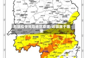 后旗疫情风险地区查询/后旗属于哪里
