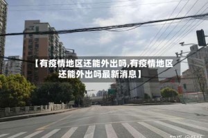 【有疫情地区还能外出吗,有疫情地区还能外出吗最新消息】