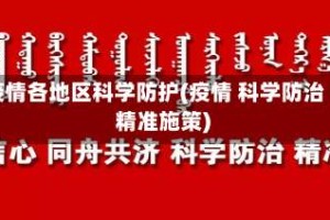 疫情各地区科学防护(疫情 科学防治 精准施策)