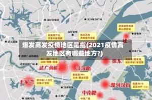 爆发高发疫情地区是指(2021疫情高发地区有哪些地方?)