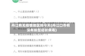 丹江有无疫情地区吗今天(丹江口市有没有新型冠状病毒)