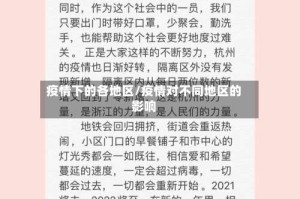 疫情下的各地区/疫情对不同地区的影响