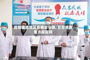 疫情重点地区有哪些安徽/安徽省算重点疫区吗