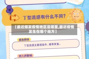 【最近爆发疫情地区是哪里,最近疫情发生在哪个地方】