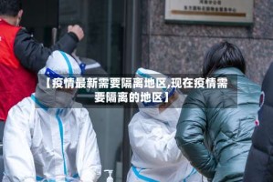 【疫情最新需要隔离地区,现在疫情需要隔离的地区】
