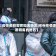 【疫情最新需要隔离地区,现在疫情需要隔离的地区】
