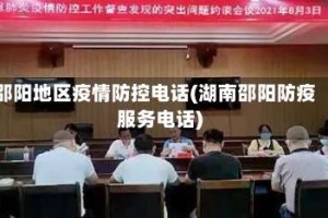 邵阳地区疫情防控电话(湖南邵阳防疫服务电话)