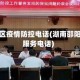 邵阳地区疫情防控电话(湖南邵阳防疫服务电话)
