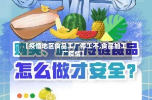 【疫情地区食品工厂停工不,食品加工厂疫情】