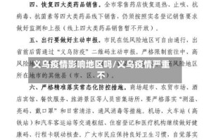 义乌疫情影响地区吗/义乌疫情严重不