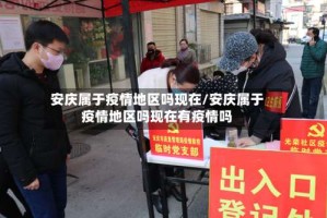 安庆属于疫情地区吗现在/安庆属于疫情地区吗现在有疫情吗