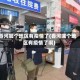 香河哪个地区有疫情了(香河哪个地区有疫情了啊)