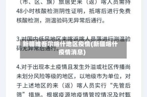 新疆维吾尔喀什地区疫情(新疆喀什疫情消息)