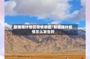 新疆喀什地区疫情原因/新疆喀什疫情怎么发生的