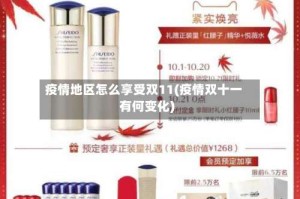 疫情地区怎么享受双11(疫情双十一有何变化)