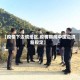 【疫情下边境地区,疫情期间中国边境新规定】