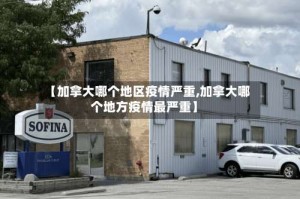 【加拿大哪个地区疫情严重,加拿大哪个地方疫情最严重】