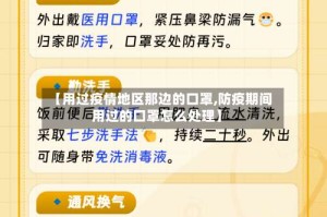 【用过疫情地区那边的口罩,防疫期间用过的口罩怎么处理】