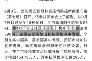 【石油疫情源头是什么地区,石油情况】