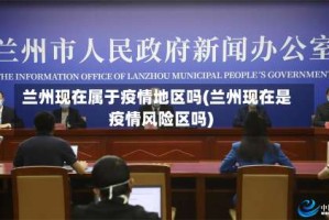 兰州现在属于疫情地区吗(兰州现在是疫情风险区吗)