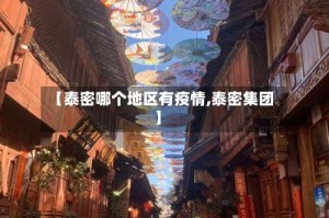 【泰密哪个地区有疫情,泰密集团】