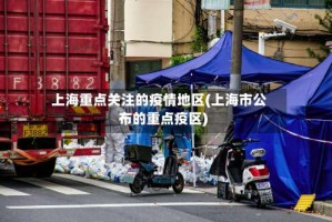 上海重点关注的疫情地区(上海市公布的重点疫区)