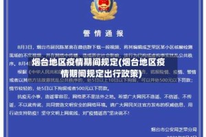 烟台地区疫情期间规定(烟台地区疫情期间规定出行政策)