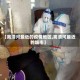 【离清河最近的疫情地区,离清河最近的城市】
