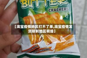 【淘宝疫情地区打不了单,淘宝疫情发货限制地区明细】