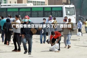 广西疫情地区封锁多久了(广西封控)