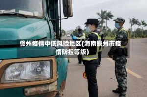 儋州疫情中低风险地区(海南儋州市疫情防控等级)
