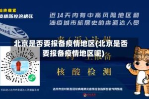 北京是否要报备疫情地区(北京是否要报备疫情地区呢)
