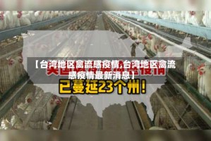 【台湾地区禽流感疫情,台湾地区禽流感疫情最新消息】
