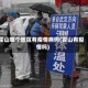 霍山哪个地区有疫情病例(霍山有疫情吗)
