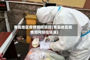 青岛地区疫情如何防控(青岛地区疫情如何防控隔离)