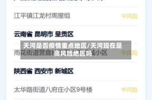 天河是否疫情重点地区/天河现在是高风险地区吗
